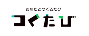 あなたとつくるたび「つくたび」