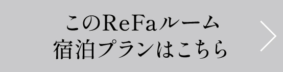 このReFaルームの宿泊プランはこちら