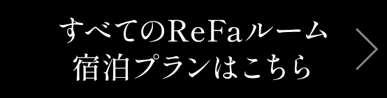 すべてのReFaルームの宿泊プランはこちら
