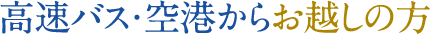 高速バス・空港からお越しの方