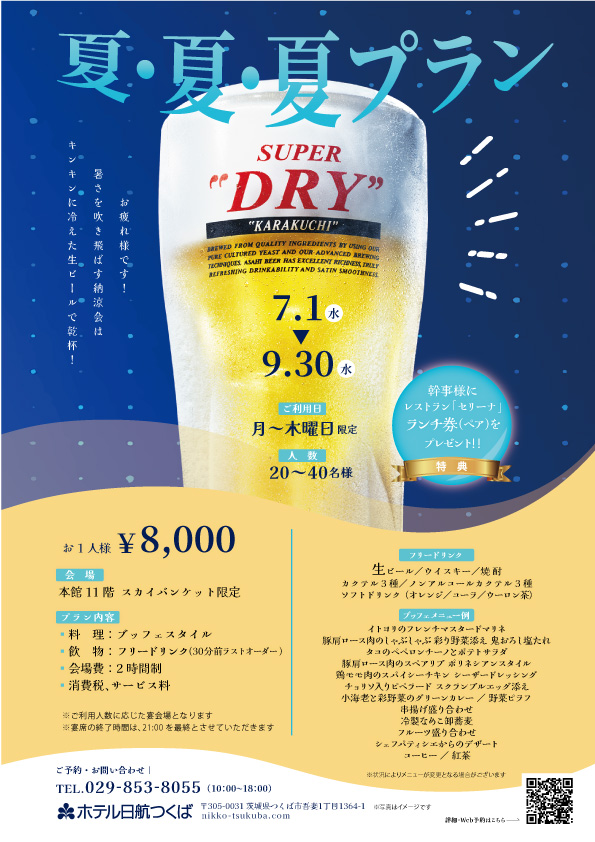 ご宴会プラン｜ご宴会・会議｜ホテル日航つくば【公式】