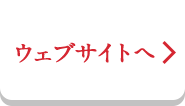 ウェブサイトへ