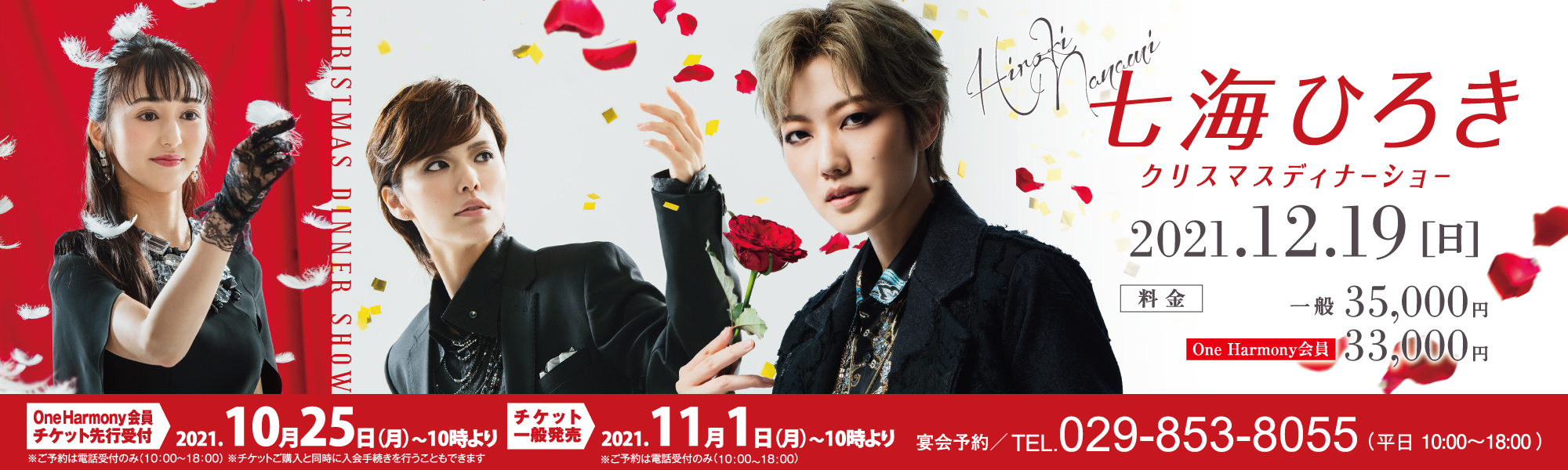 七海ひろきクリスマスディナーショー21 イベント ホテル日航つくば 公式 七海ひろきクリスマスディナーショー21 イベント ホテル日航つくば 公式