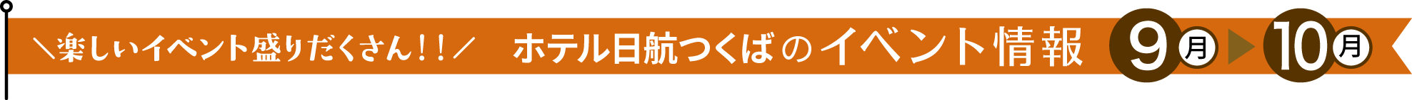楽しいイベント盛りだくさん!! ホテル日航つくばのイベント情報 9月~10月