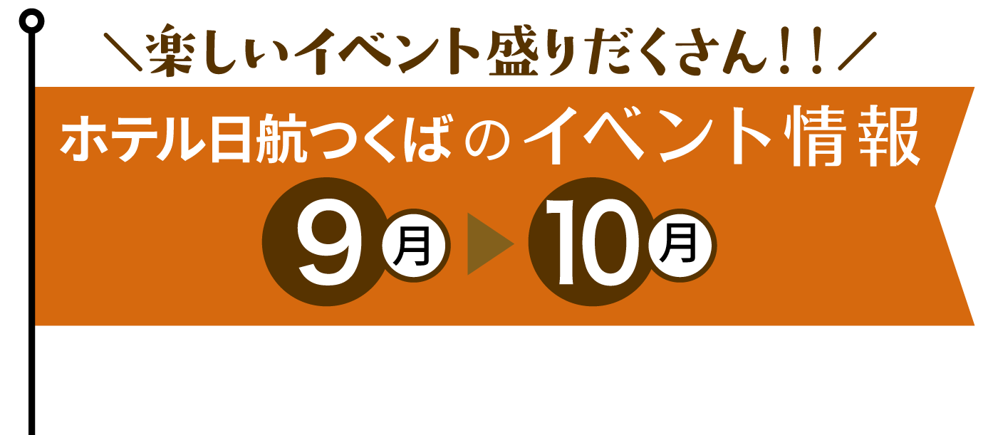 楽しいイベント盛りだくさん!! ホテル日航つくばのイベント情報 9月~10月