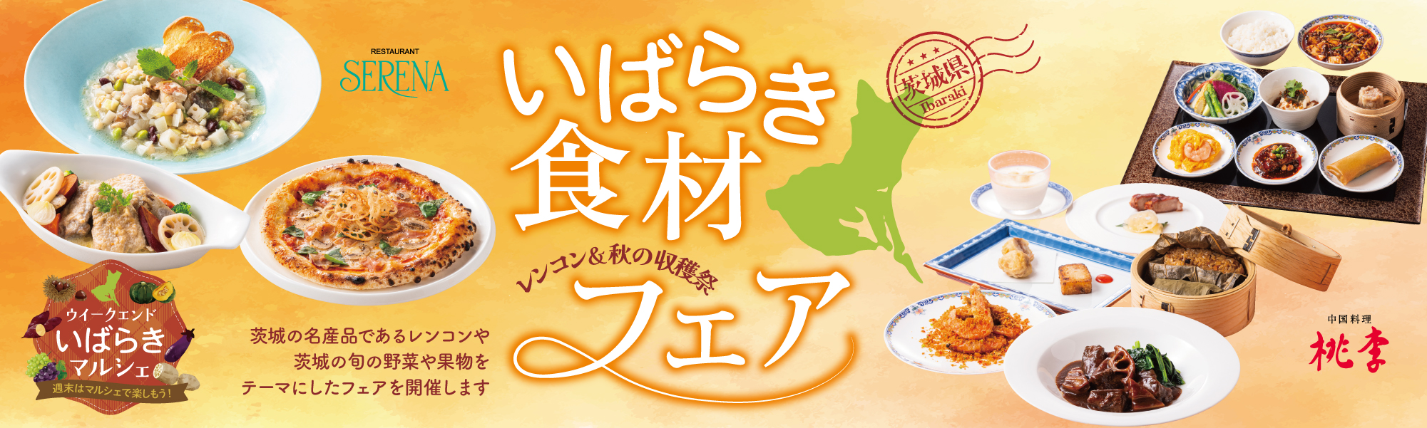 いばらき食材フェア　～レンコン&秋の収穫祭～