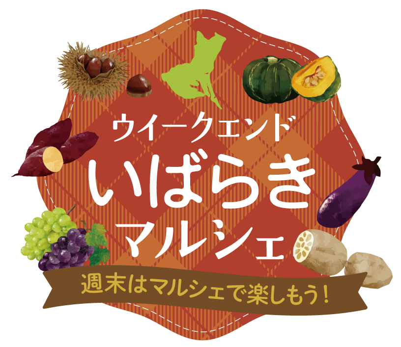 ウィークエンドいばらきマルシェ