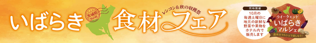 いばらき食材フェア　同時開催：ウイークエンドいばらきマルシェ