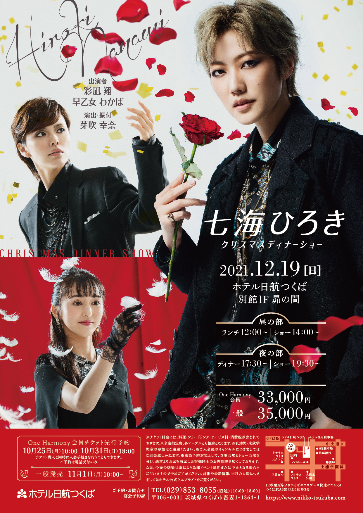 七海ひろきクリスマスディナーショー21 イベント ホテル日航つくば 公式