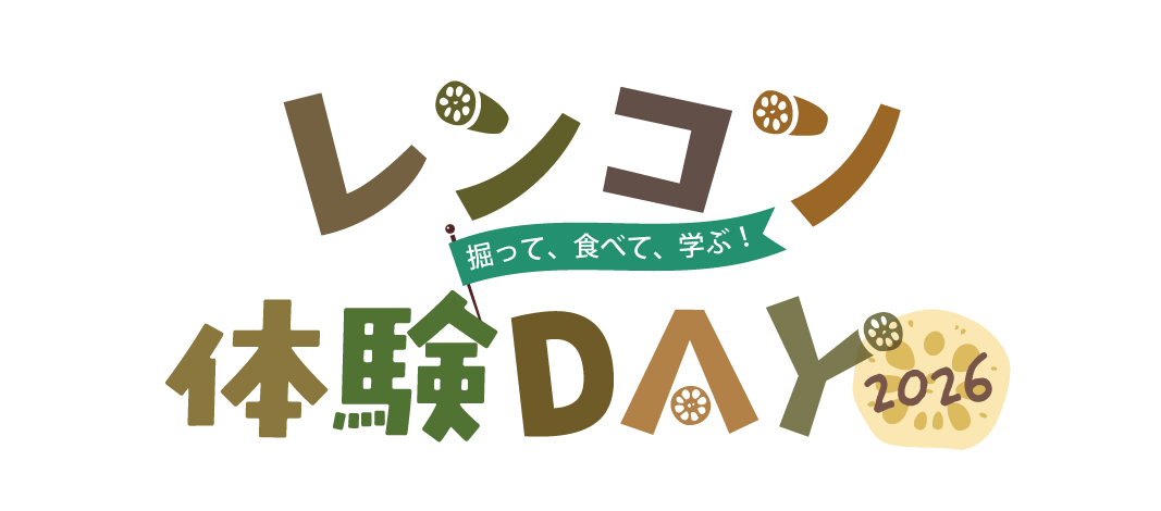 2026年9月19日開催 レンコン体験DAY 2026
