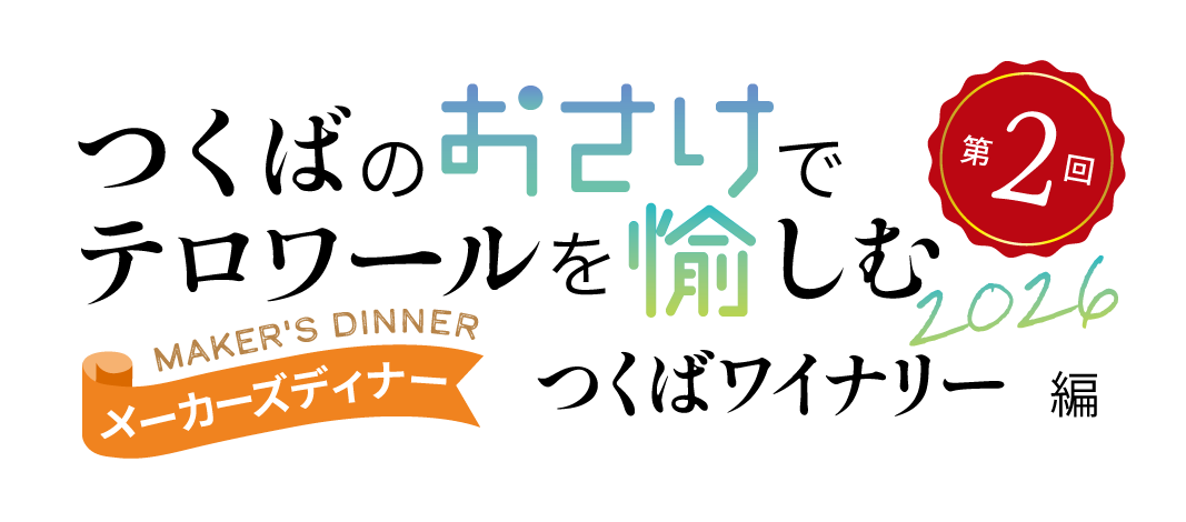 つくたび つくばのおさけでテロワールを愉しむ メーカーズディナー ~つくばワイナリー編~