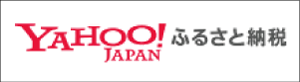 Yahoo！ふるさと納税はこちら