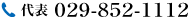 代表029-852-1112