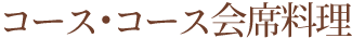 コース・会席