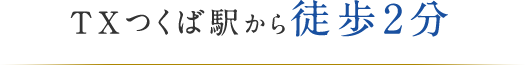 TXつくば駅から徒歩2分