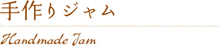 手作りジャム