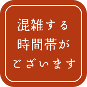 混雑する時間帯がございます