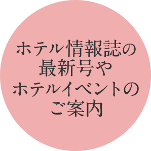 誕生月にホテル情報紙の最新号やホテルイベントのご案内