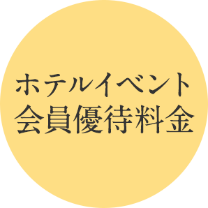 ホテルイベント会員優待料金