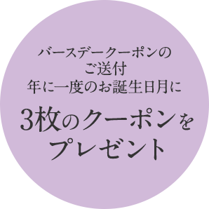 バースデークーポンのご送付 年に1度のお誕生月に3枚のクーポンをプレゼント 1.スイートルームが 50％ 割引 2.ご宿泊時の客室を1ランクアップグレード 3.レストランでのご飲食、お買い物を 10％ OFF