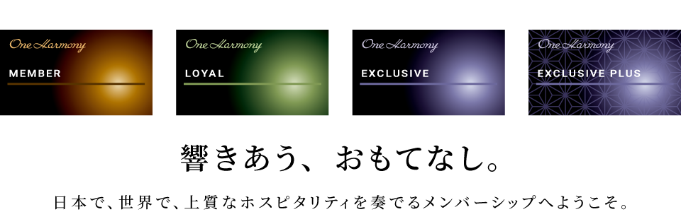 響きあう、おもてなし。 日本で、世界で、上質なホスピタリティを奏でるメンバーシップへようこそ。