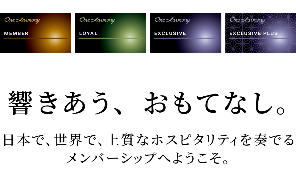響きあう、おもてなし。 日本で、世界で、上質なホスピタリティを奏でるメンバーシップへようこそ。