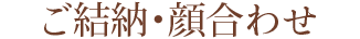 ご結納