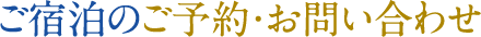 ご宿泊のご予約・お問い合わせ