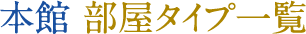 本館 部屋タイプ一覧