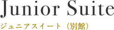 ジュニアスイート（別館）