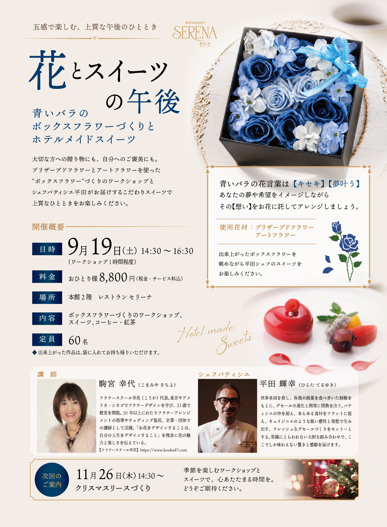 「花とスイーツの午後」青いばらのボックスフラワーづくりとホテルメイドスイーツ