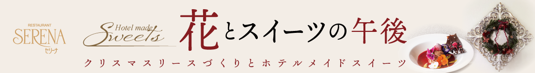 レストラン セリーナ　2026年11月26日（木）開催　「花とスイーツの午後」クリスマスリースづくりとホテルメイドスイーツ