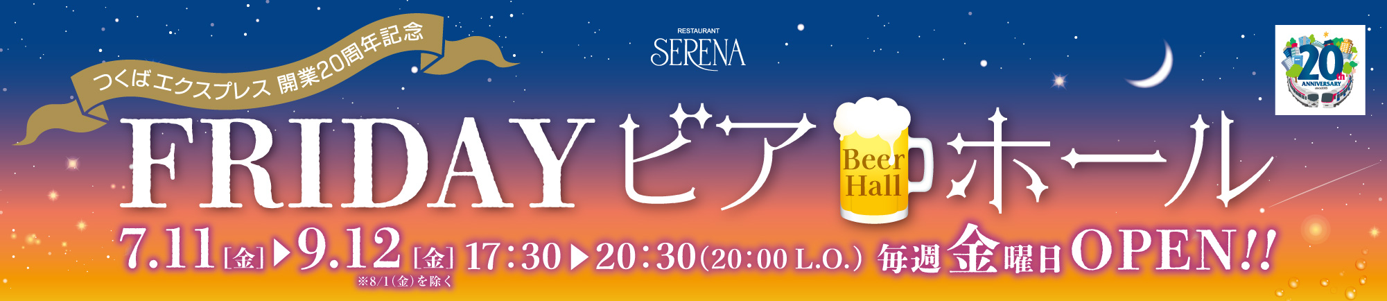 セリーナ FRIDAY ビアホール