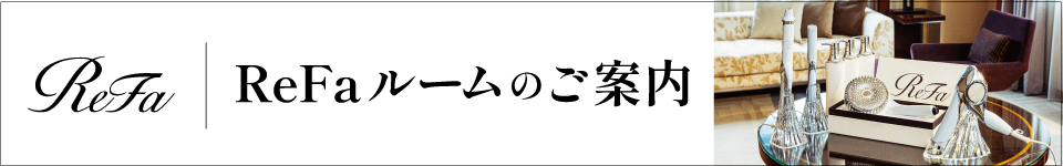 ReFaルームのご案内