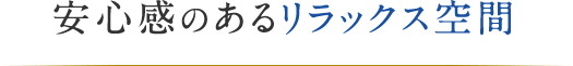 安心感のあるリラックス空間