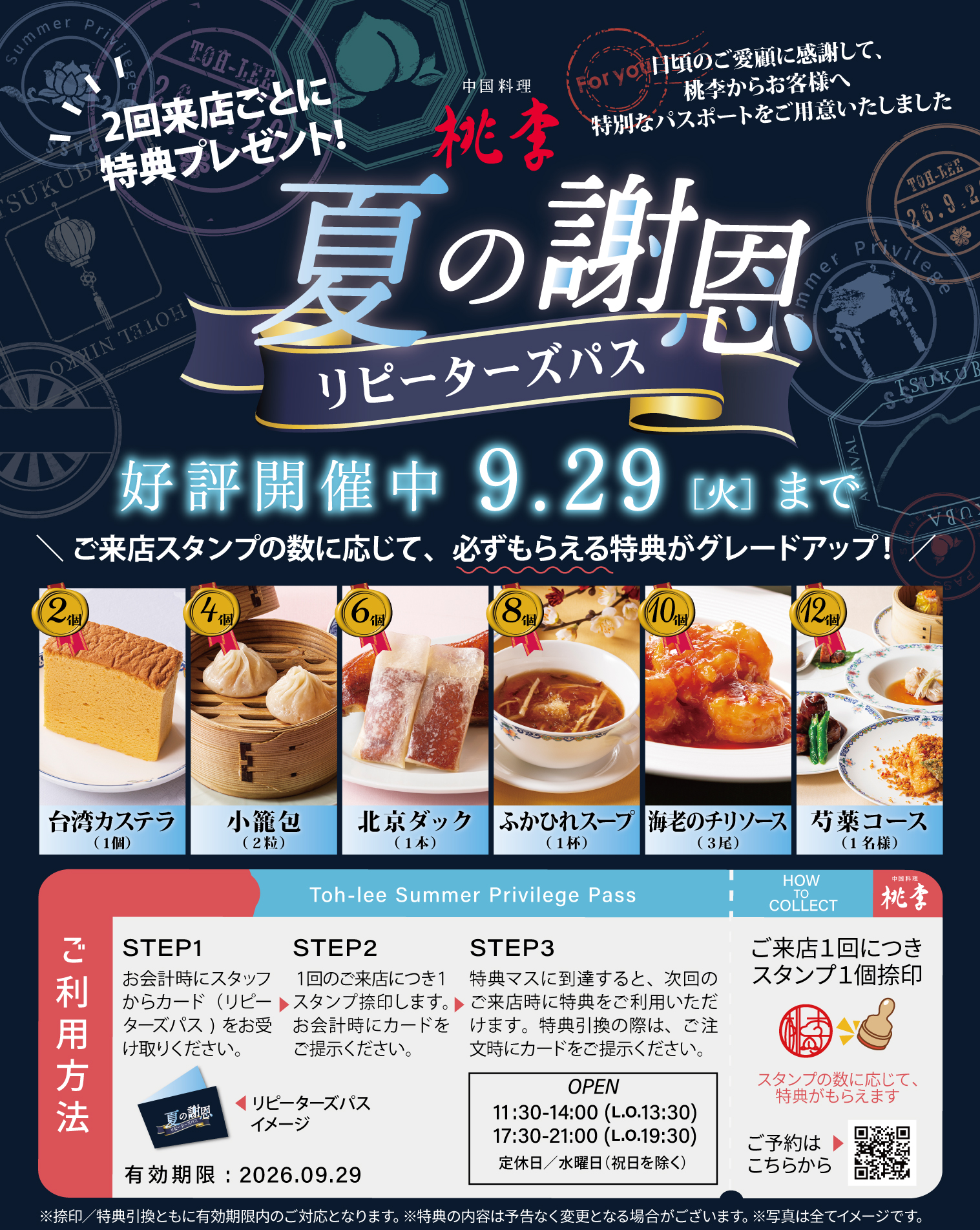 夏の謝恩 リピーターズパス