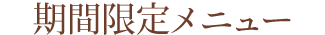 期間限定メニュー
