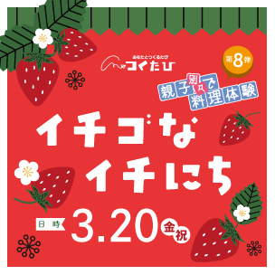 『イチゴなイチにち　ホテルシェフに学ぶ料理体験』