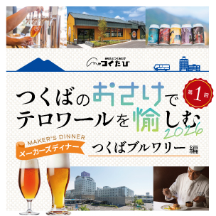 『つくばのおさけでテロワールを愉しむ』