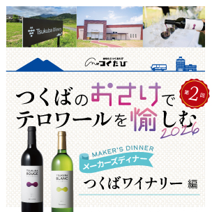 『つくばのおさけでテロワールを愉しむ』