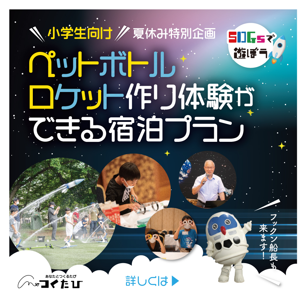 『ペットボトルロケット作り体験ができる宿泊プラン』