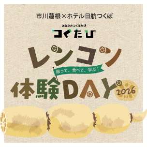 掘って、食べて、学ぶ！『レンコン体験DAY 2026』