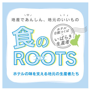 食のルーツ　―ホテルの味を支える地元の生産者たち―