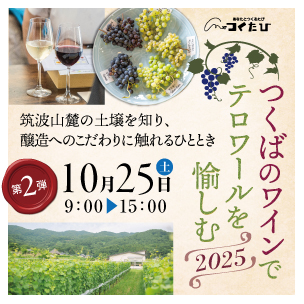 『つくばのワインでテロワールを愉しむ 2025』第2弾