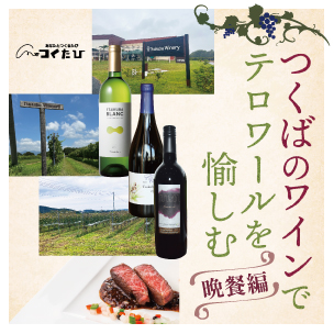 『つくばのワインでテロワールを愉しむ ～晩餐編～』