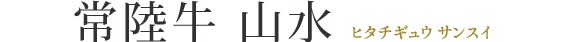 常陸牛 山水