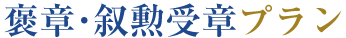 褒章・叙勲受章