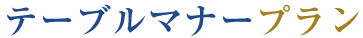 テーブルマナー