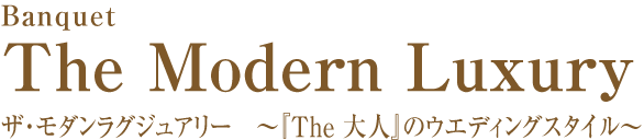 ザ・モダン・ラグジュアリー