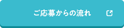 ご応募からの流れ